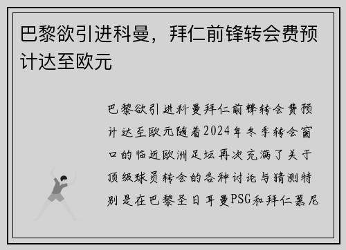 巴黎欲引进科曼，拜仁前锋转会费预计达至欧元
