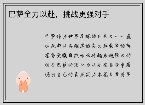 巴萨全力以赴，挑战更强对手