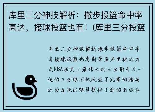 库里三分神技解析：撤步投篮命中率高达，接球投篮也有！(库里三分投篮技巧视频)