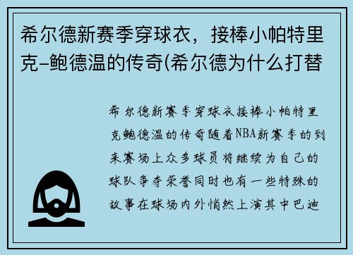 希尔德新赛季穿球衣，接棒小帕特里克-鲍德温的传奇(希尔德为什么打替补)