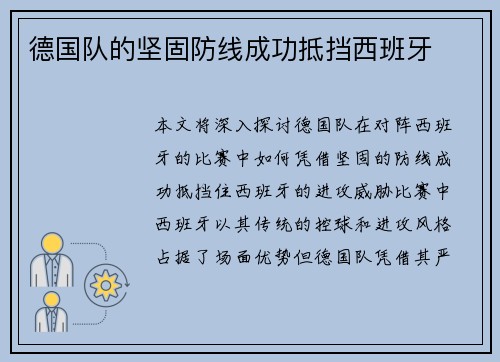 德国队的坚固防线成功抵挡西班牙