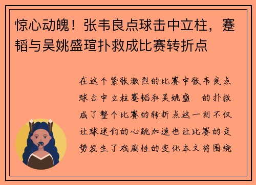 惊心动魄！张韦良点球击中立柱，蹇韬与吴姚盛瑄扑救成比赛转折点