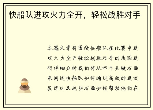 快船队进攻火力全开，轻松战胜对手