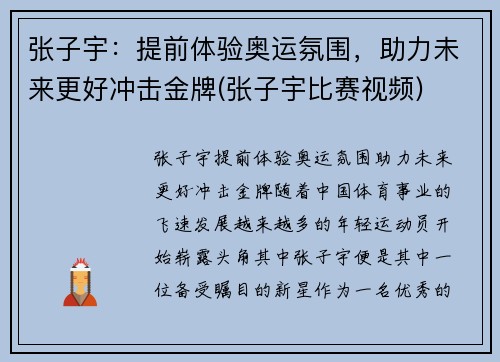 张子宇：提前体验奥运氛围，助力未来更好冲击金牌(张子宇比赛视频)