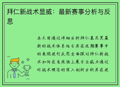 拜仁新战术显威：最新赛事分析与反思