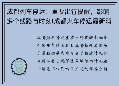 成都列车停运！重要出行提醒，影响多个线路与时刻(成都火车停运最新消息查询2019)