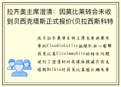 拉齐奥主席澄清：因莫比莱转会未收到贝西克塔斯正式报价(贝拉西斯科特)