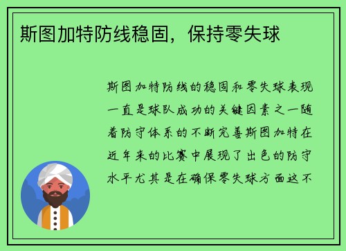 斯图加特防线稳固，保持零失球