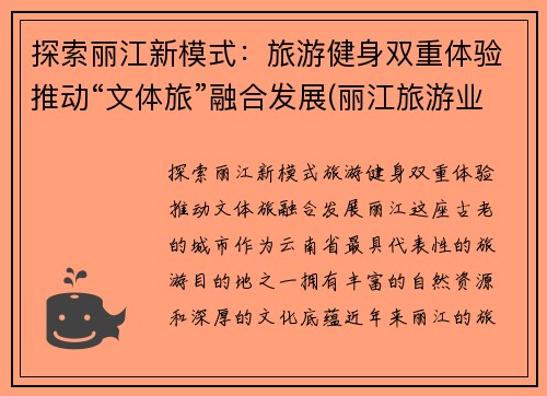 探索丽江新模式：旅游健身双重体验推动“文体旅”融合发展(丽江旅游业的异军突起)