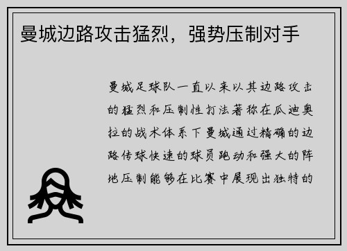 曼城边路攻击猛烈，强势压制对手