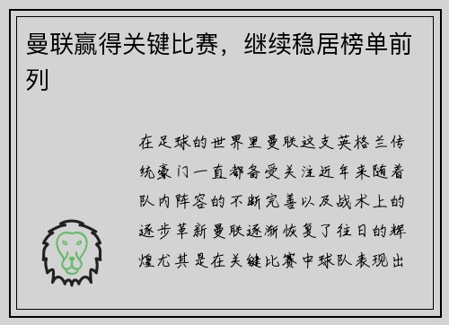 曼联赢得关键比赛，继续稳居榜单前列