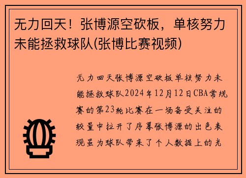 无力回天！张博源空砍板，单核努力未能拯救球队(张博比赛视频)