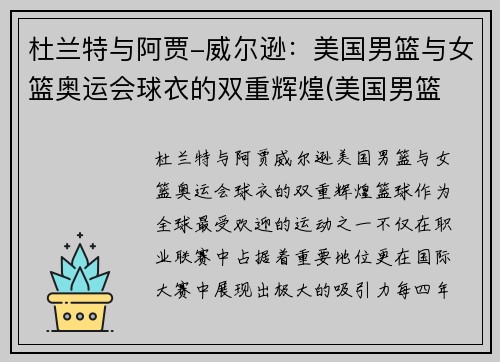 杜兰特与阿贾-威尔逊：美国男篮与女篮奥运会球衣的双重辉煌(美国男篮 杜兰特)