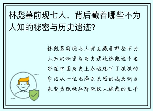 林彪墓前现七人，背后藏着哪些不为人知的秘密与历史遗迹？