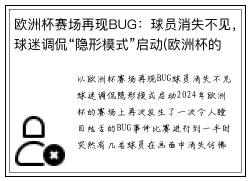 欧洲杯赛场再现BUG：球员消失不见，球迷调侃“隐形模式”启动(欧洲杯的)