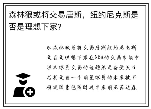 森林狼或将交易唐斯，纽约尼克斯是否是理想下家？