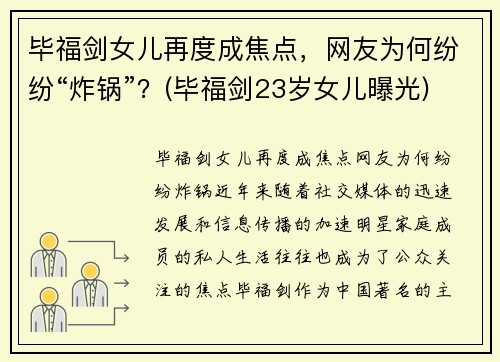 毕福剑女儿再度成焦点，网友为何纷纷“炸锅”？(毕福剑23岁女儿曝光)