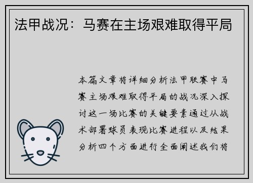 法甲战况：马赛在主场艰难取得平局