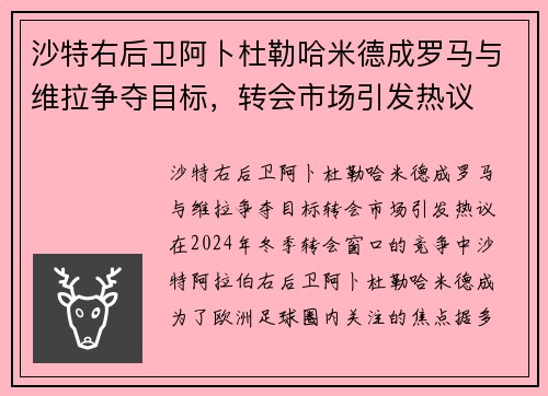 沙特右后卫阿卜杜勒哈米德成罗马与维拉争夺目标，转会市场引发热议