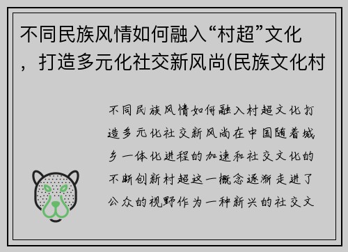 不同民族风情如何融入“村超”文化，打造多元化社交新风尚(民族文化村寨)
