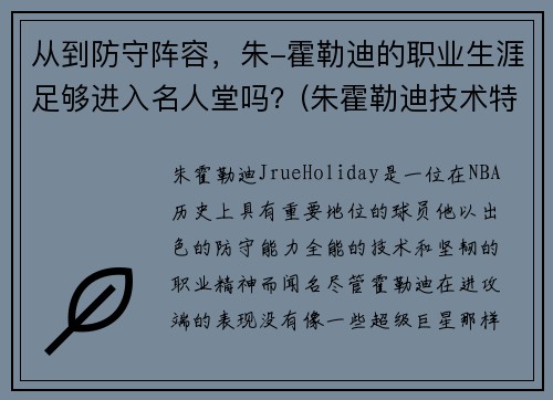 从到防守阵容，朱-霍勒迪的职业生涯足够进入名人堂吗？(朱霍勒迪技术特点)