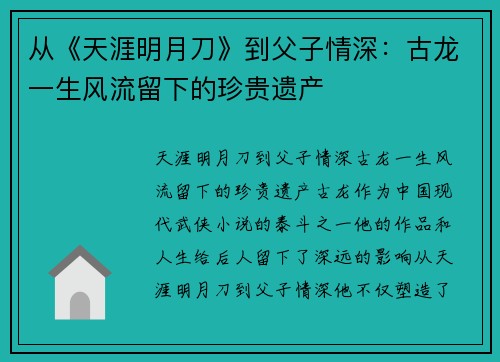 从《天涯明月刀》到父子情深：古龙一生风流留下的珍贵遗产