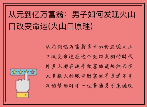从元到亿万富翁：男子如何发现火山口改变命运(火山口原理)