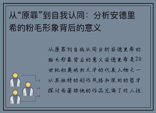 从“原罪”到自我认同：分析安德里希的粉毛形象背后的意义