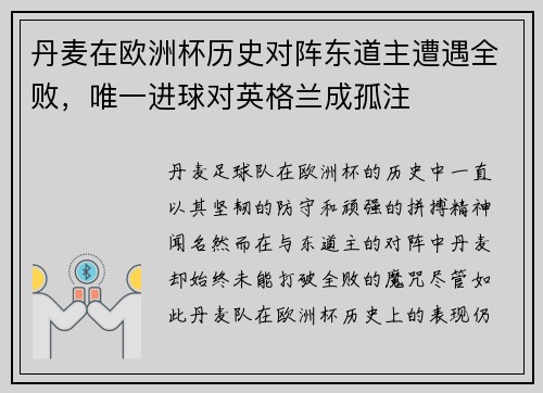 丹麦在欧洲杯历史对阵东道主遭遇全败，唯一进球对英格兰成孤注