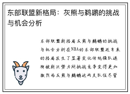 东部联盟新格局：灰熊与鹈鹕的挑战与机会分析