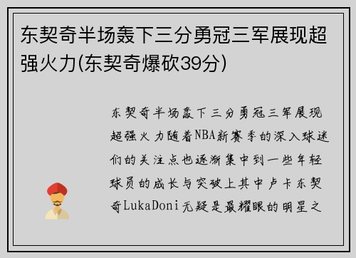 东契奇半场轰下三分勇冠三军展现超强火力(东契奇爆砍39分)