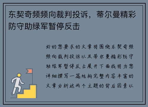 东契奇频频向裁判投诉，蒂尔曼精彩防守助绿军暂停反击