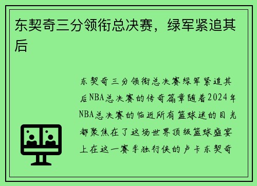 东契奇三分领衔总决赛，绿军紧追其后
