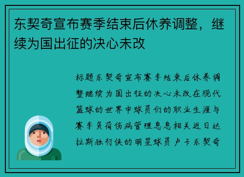 东契奇宣布赛季结束后休养调整，继续为国出征的决心未改