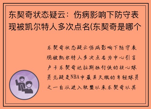 东契奇状态疑云：伤病影响下防守表现被凯尔特人多次点名(东契奇是哪个队)