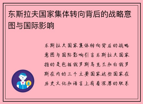 东斯拉夫国家集体转向背后的战略意图与国际影响