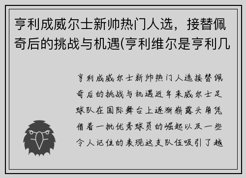 亨利成威尔士新帅热门人选，接替佩奇后的挑战与机遇(亨利维尔是亨利几世)