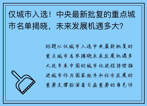 仅城市入选！中央最新批复的重点城市名单揭晓，未来发展机遇多大？