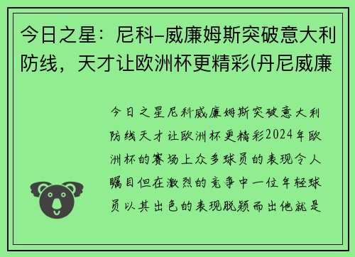 今日之星：尼科-威廉姆斯突破意大利防线，天才让欧洲杯更精彩(丹尼威廉姆斯vs大克)