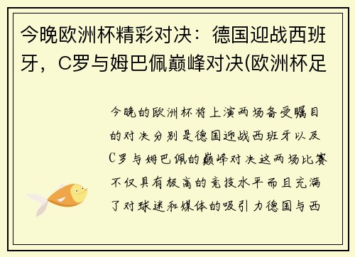 今晚欧洲杯精彩对决：德国迎战西班牙，C罗与姆巴佩巅峰对决(欧洲杯足球德国)