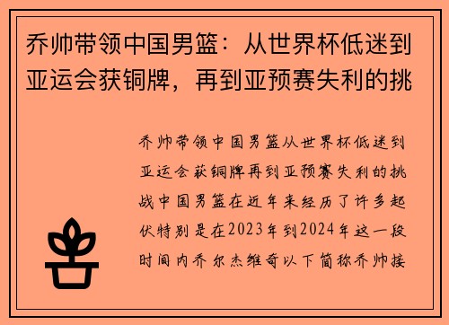 乔帅带领中国男篮：从世界杯低迷到亚运会获铜牌，再到亚预赛失利的挑战