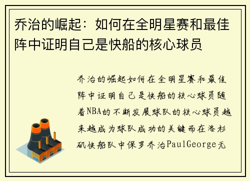 乔治的崛起：如何在全明星赛和最佳阵中证明自己是快船的核心球员
