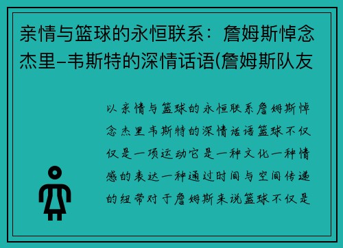 亲情与篮球的永恒联系：詹姆斯悼念杰里-韦斯特的深情话语(詹姆斯队友韦斯特)