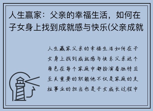 人生赢家：父亲的幸福生活，如何在子女身上找到成就感与快乐(父亲成就孩子的未来)