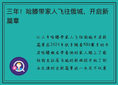 三年！哈滕带家人飞往俄城，开启新篇章