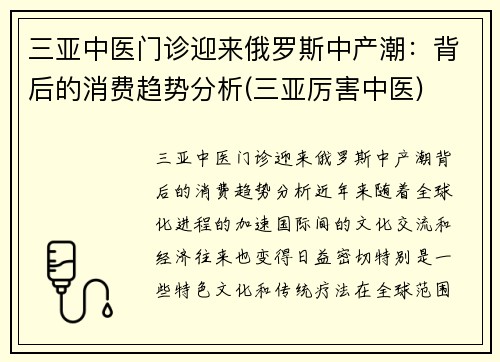 三亚中医门诊迎来俄罗斯中产潮：背后的消费趋势分析(三亚厉害中医)