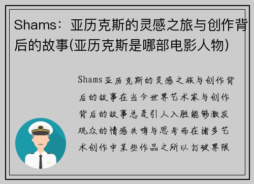 Shams：亚历克斯的灵感之旅与创作背后的故事(亚历克斯是哪部电影人物)