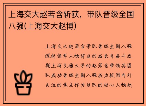 上海交大赵若含斩获，带队晋级全国八强(上海交大赵博)