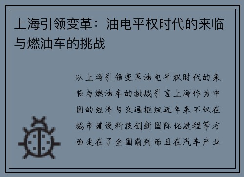 上海引领变革：油电平权时代的来临与燃油车的挑战