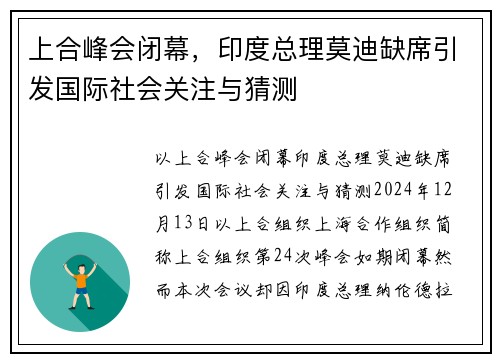 上合峰会闭幕，印度总理莫迪缺席引发国际社会关注与猜测